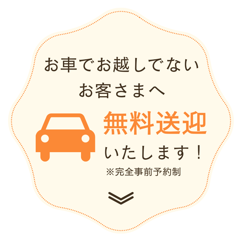 送迎のご案内
